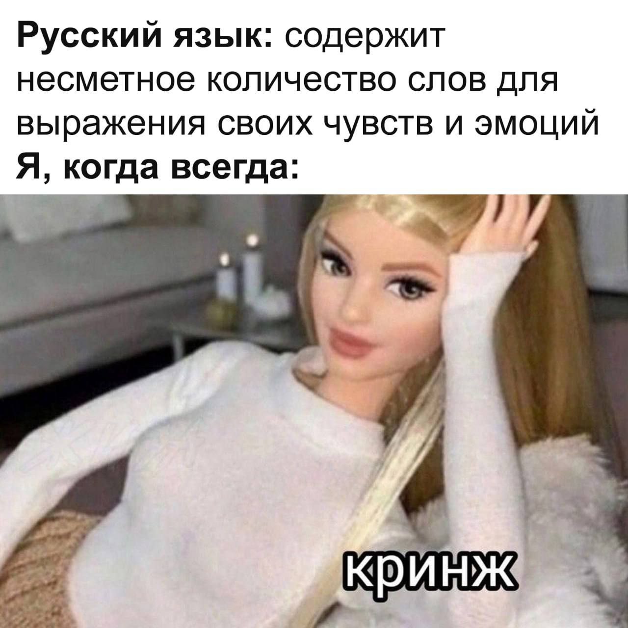 Русский язык содержит несметное количество слов для выражения своих чувств и эмоций. Я, когда всегда: Кринж