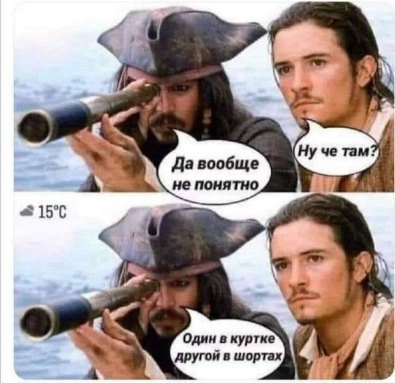 Ну что там? Да вообще не понятно. Один в куртке, другой в шортах