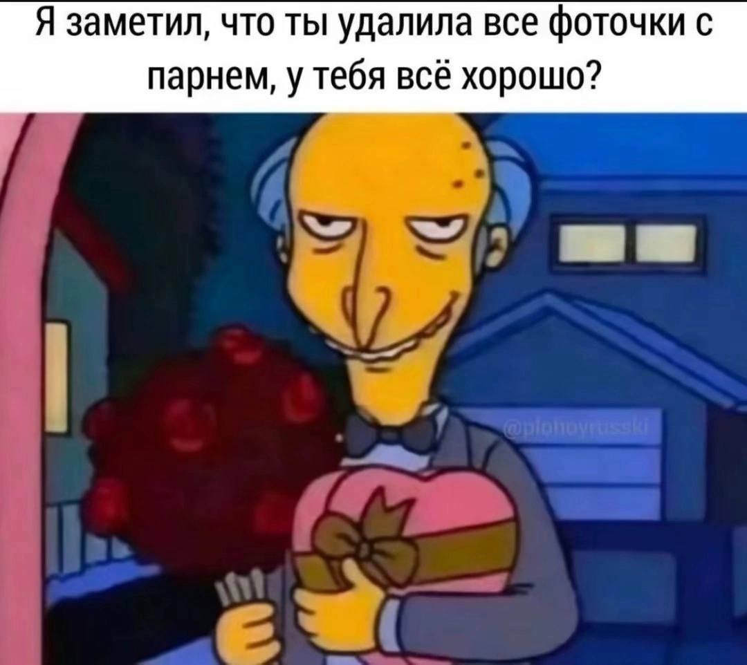Я заметил, что ты удалила все фоточки с парнем, у тебя все хорошо?