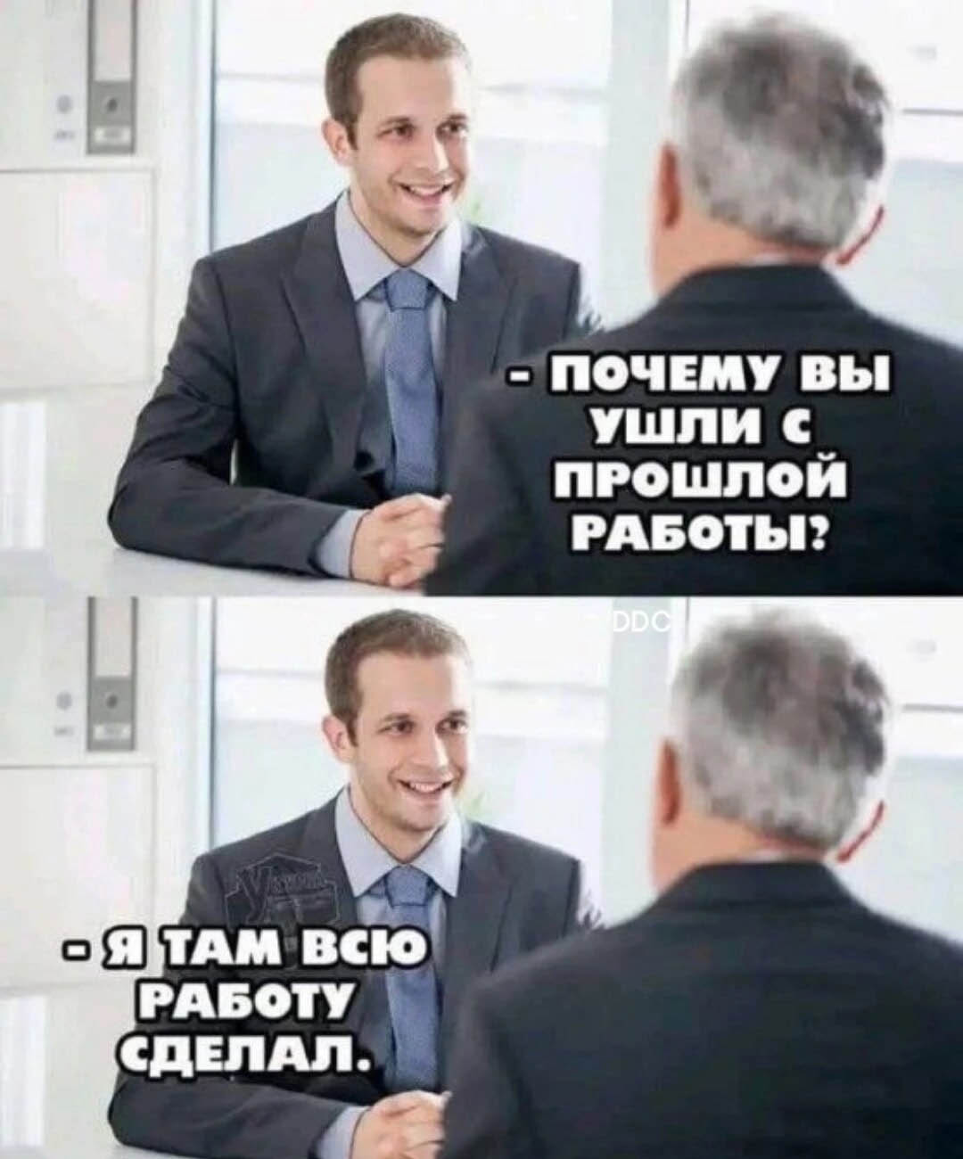 Почему вы ушли с прошлой работы? Я там всю работу сделал