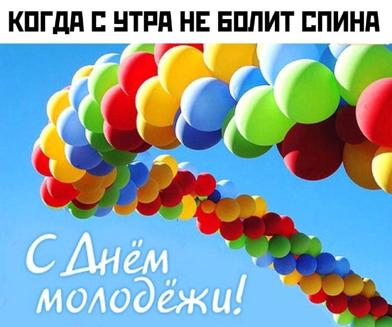 Когда с утра не болит спина: с днем молодежи!