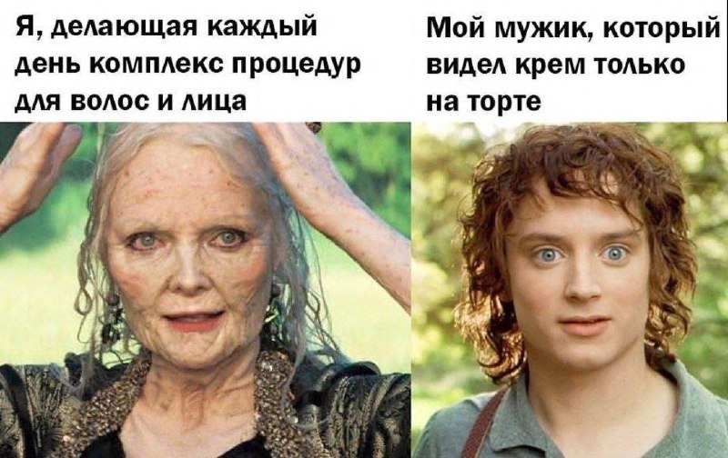 Я, делающая каждый день комплекс процедур для волос и лица. Мой мужик, который видел крем только на торте