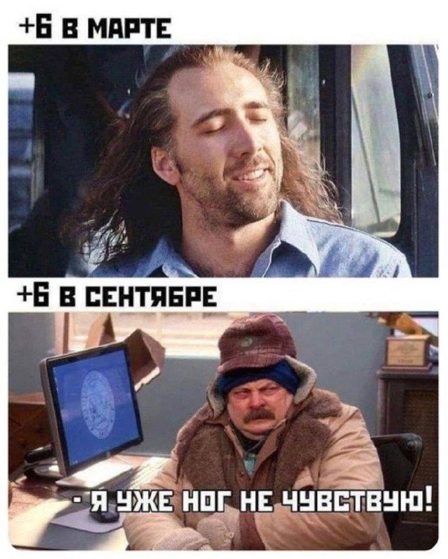 +6 в марте. +6 в сентябре: я уже ног не чувствую!
