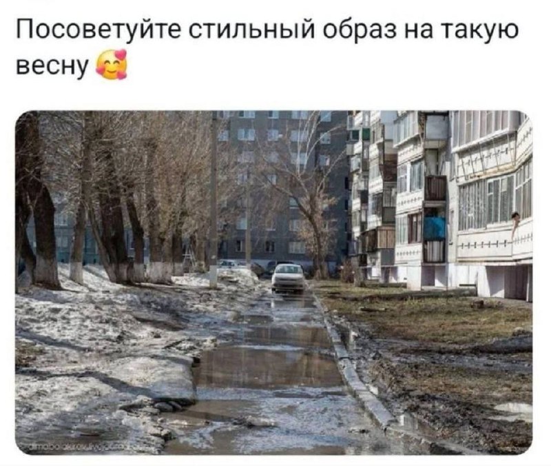 Посоветуйте стильный образ на такую весну