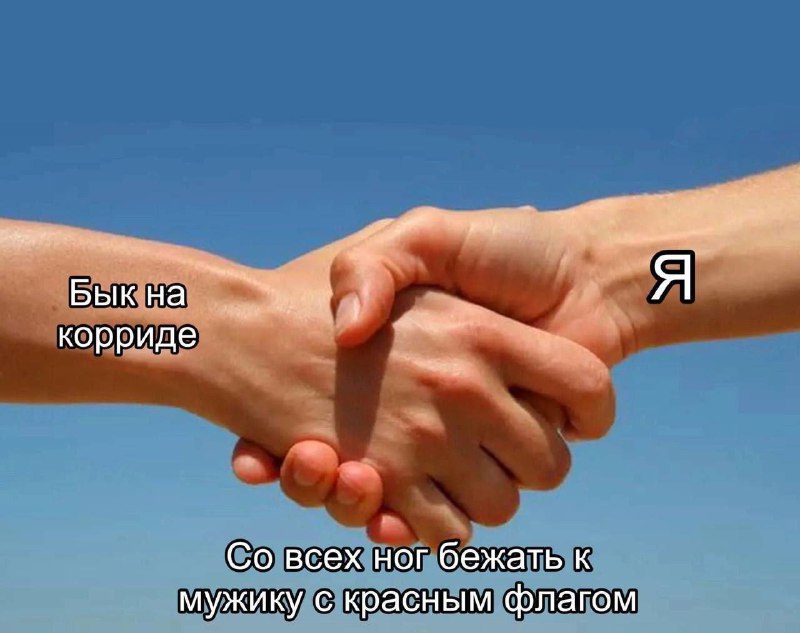 Бык на корриде. Я. Со всех ног бежать к мужику с красным флагом