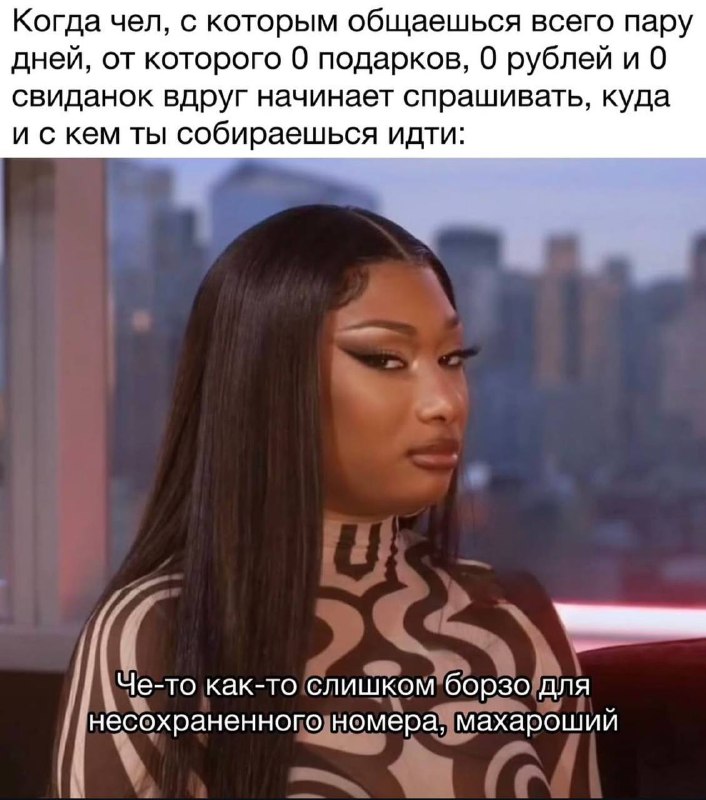 Когда чел, с которым общаешься всего пару дней, от которого 0 подарком, 0 рублей и 0 свиданок вдруг начинает спрашивать куда и с кем ты собираешься идти: че-то как-то слишком борзо для несохраненного номера, махароший