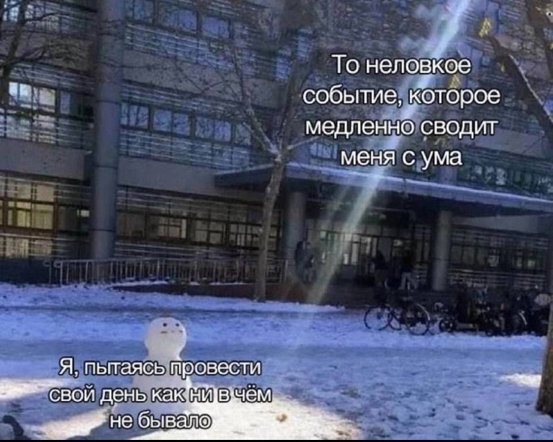 То неловкое событие, которое медленно сводит меня с ума. Я, пытаясь провести свой день как ни в чём не бывало