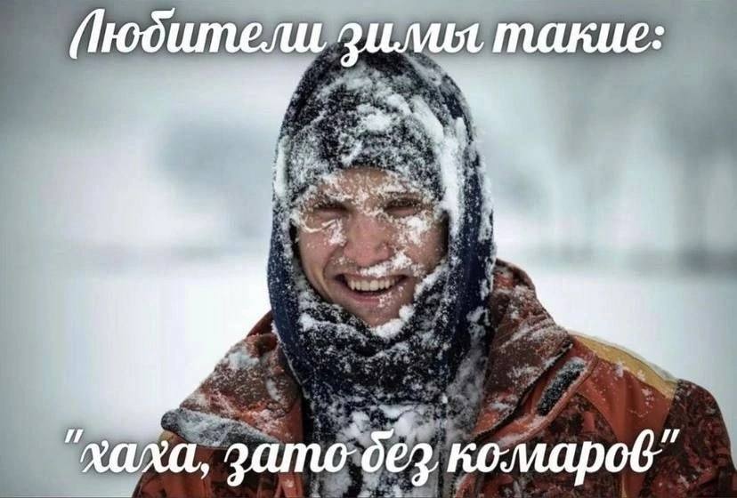 Любители зимы такие: хаха, зато без комаров