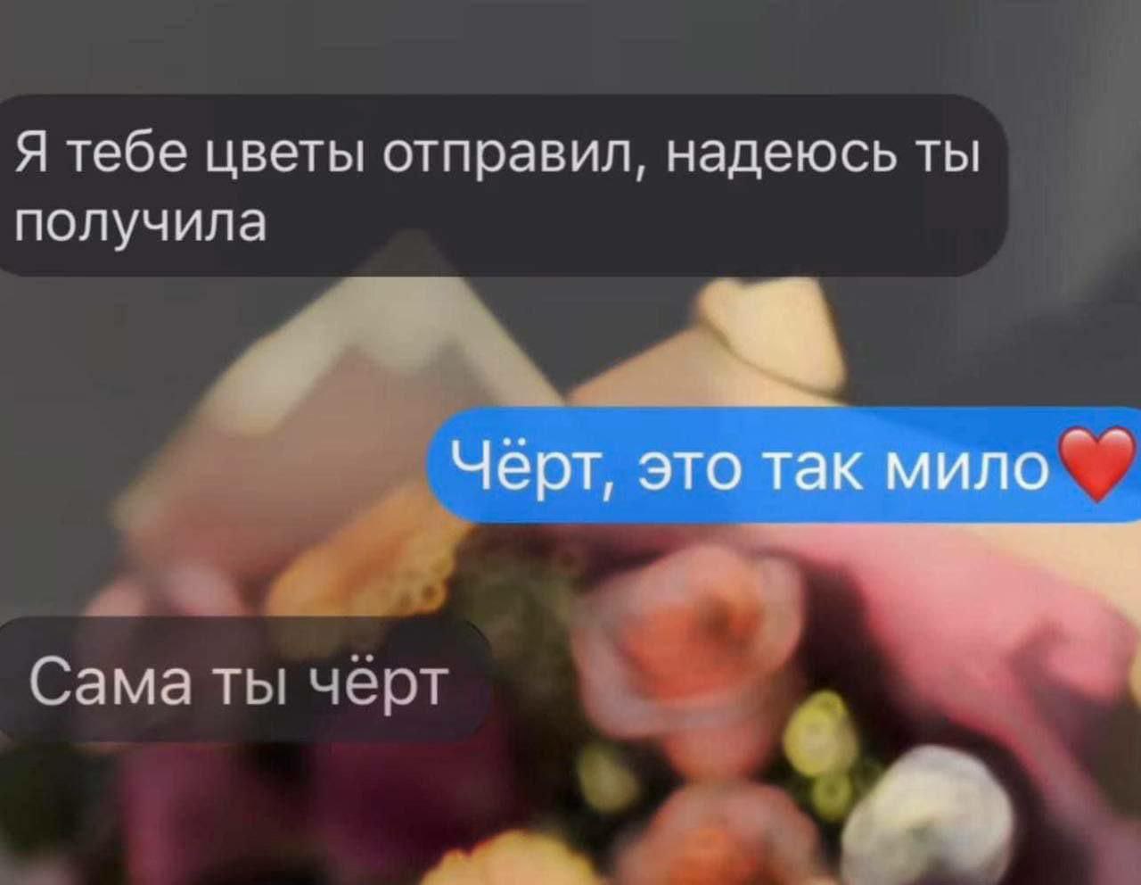 Я тебе цветы отправил, надеюсь, ты получила. Чёрт, это так мило. Сама ты чёрт