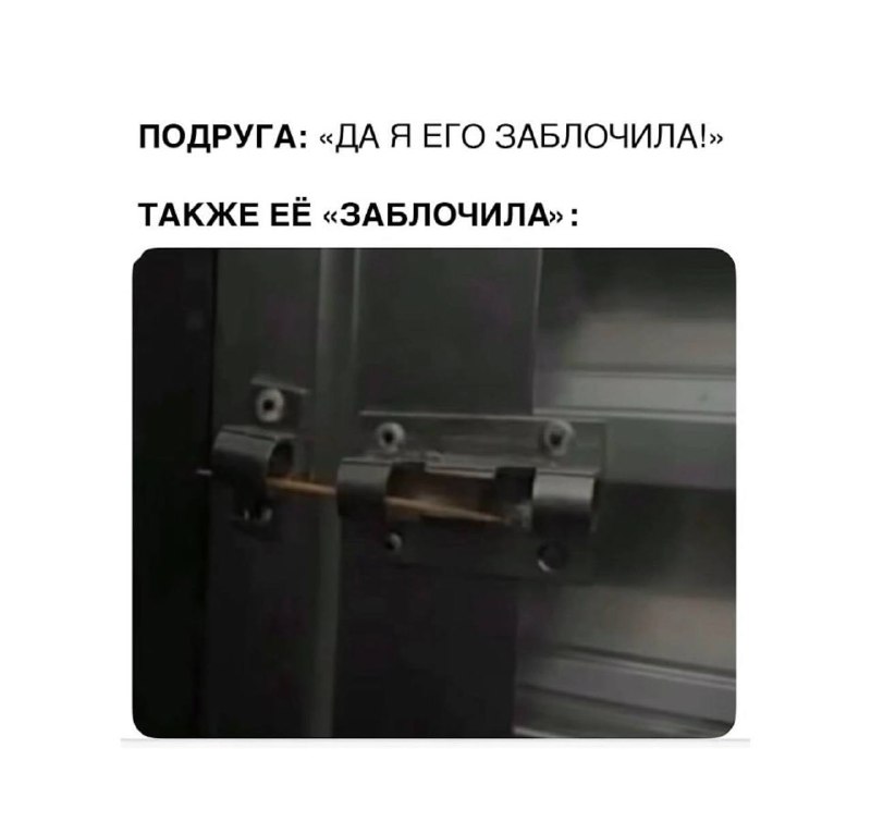 Подруга: да я его заблочила! Также её 'заблочила'