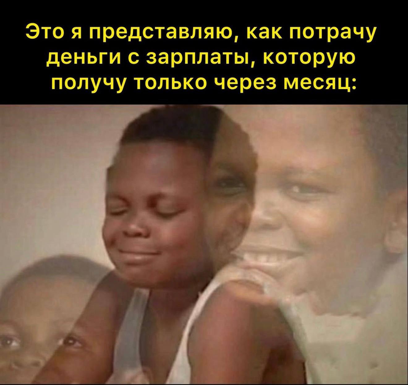 Это я представляю, как потрачу деньги с зарплаты, которую получу только через месяц