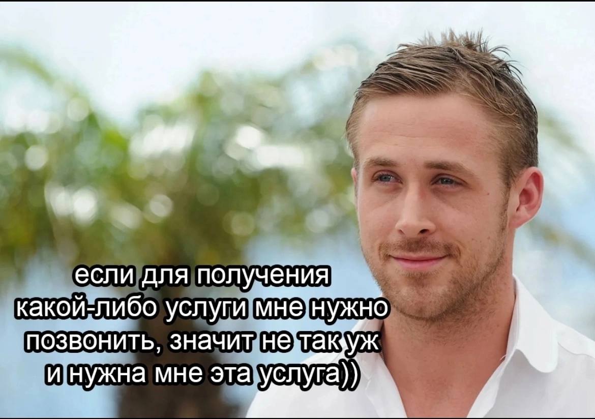 Если для получения какой-либо услуги мне нужно позвонить, значит не так уж и нужна мне эта услуга