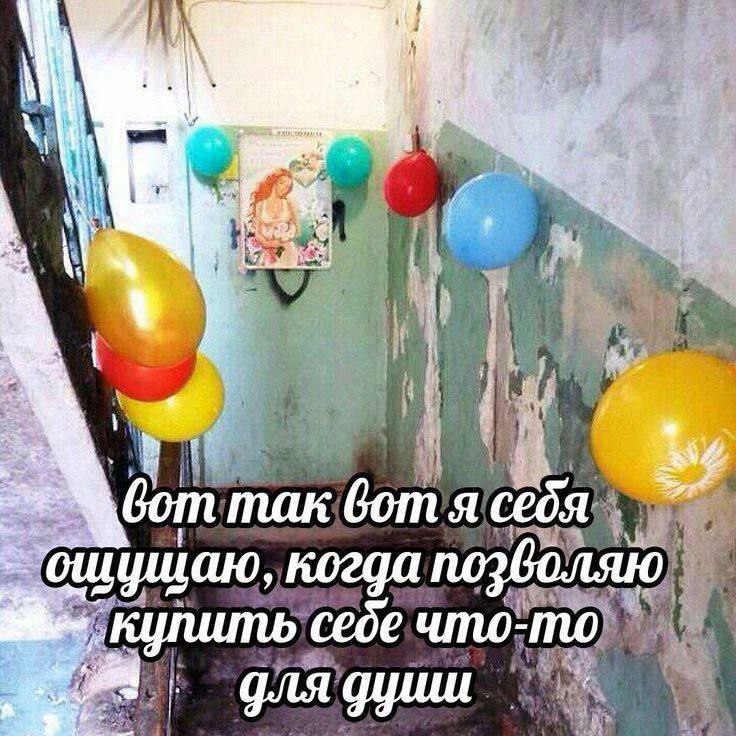 Вот так вот я себя ощущаю, когда позволяю купить себе что-то для души