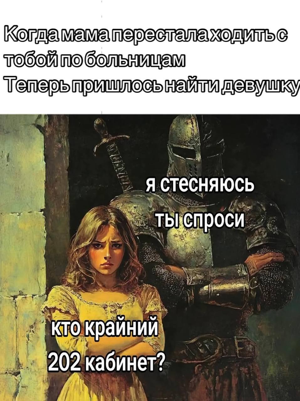 Когда мама перестала ходить с тобой по больницам. Теперь пришлось найти девушку. Я стесняюсь, ты спроси. Кто крайний 202 кабинет?