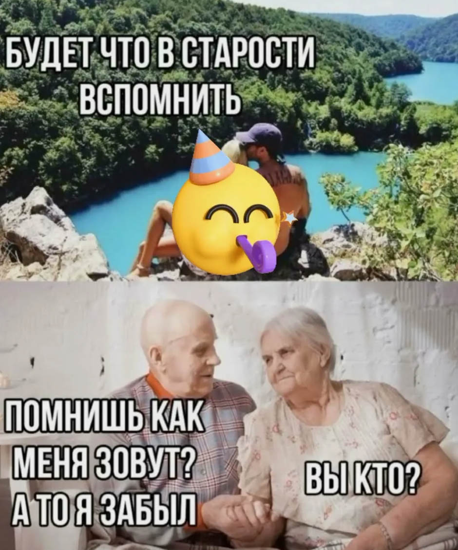 Будет что в старости вспомнить. Помнишь, как меня зовут? А то я забыл. Вы кто?