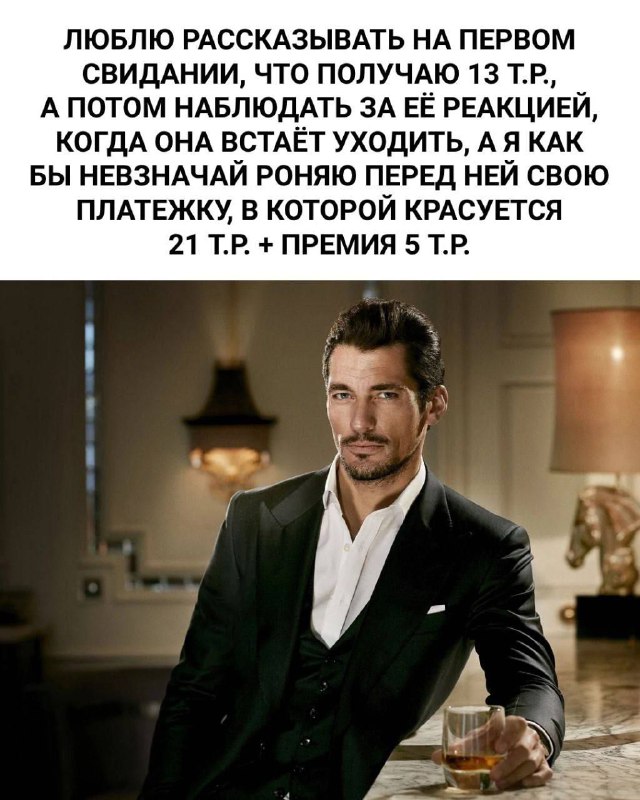 Люблю рассказывать на первом свидании, что получаю 13 т.р., а потом наблюдать за ее реакцией, когда она встает уходить, а я как бы невзначай роняю перед ней свою платежку, в которой красуется 21 т.р. + премия 5 т.р.