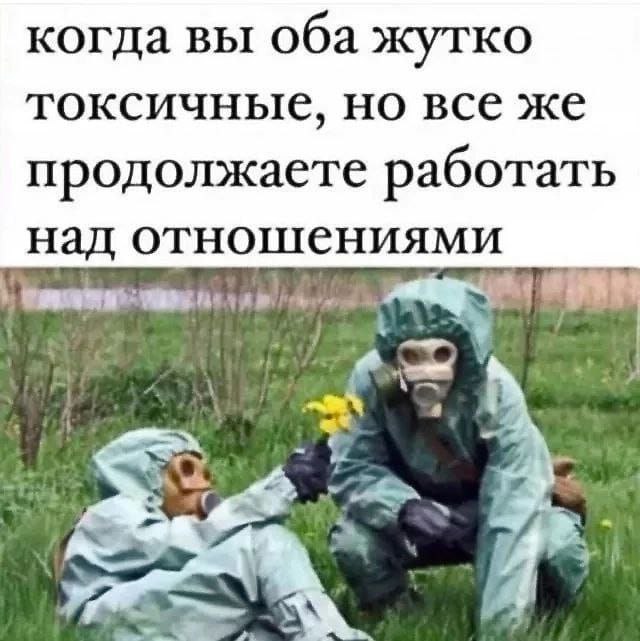 Когда вы оба жутко токсичные, но все же продолжаете работать над отношениями