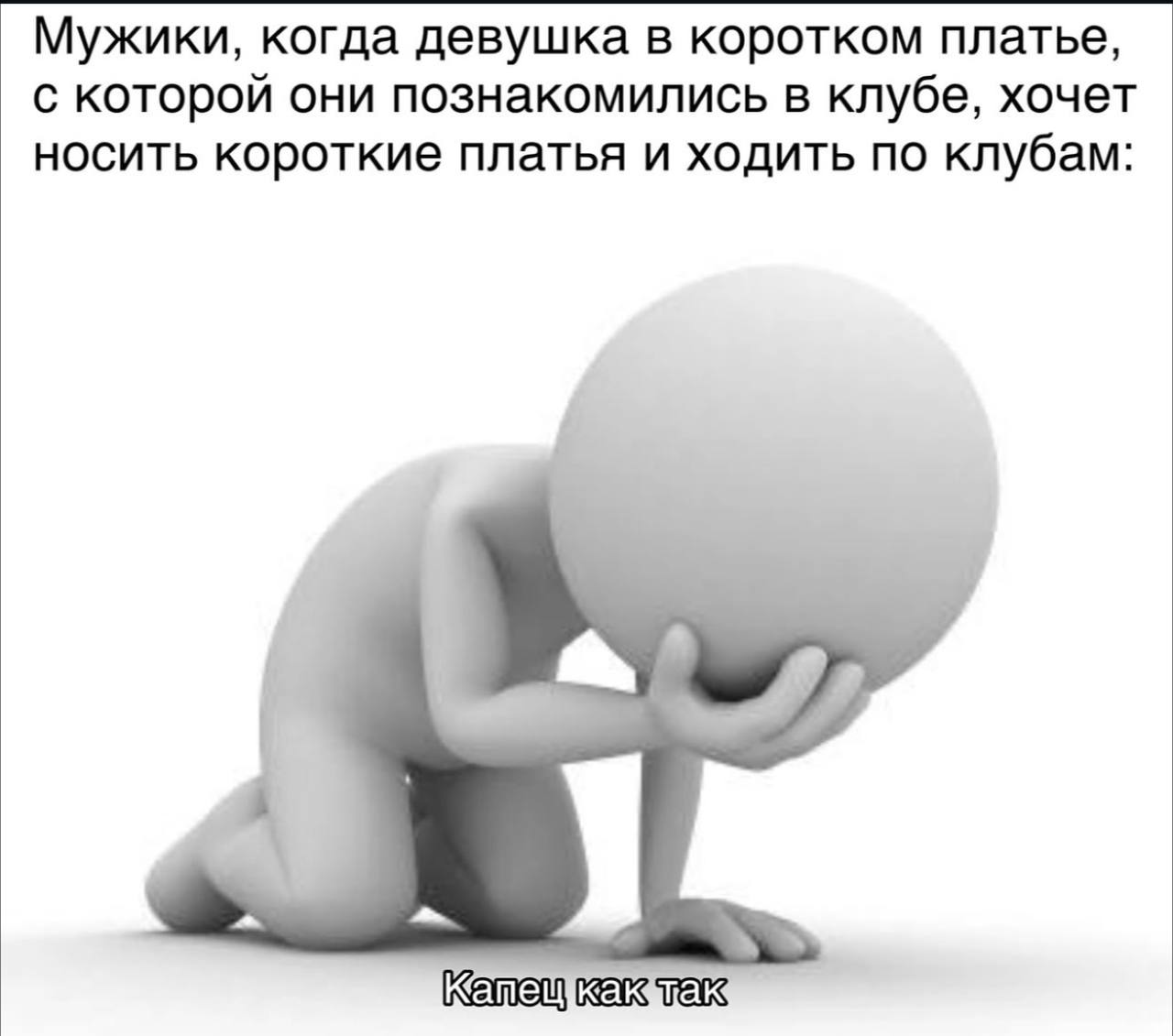 Мужики, когда девушка в коротком платье, с которой они познакомились в клубе, хочет носить короткие платья и ходить по клубам: Капец, как так