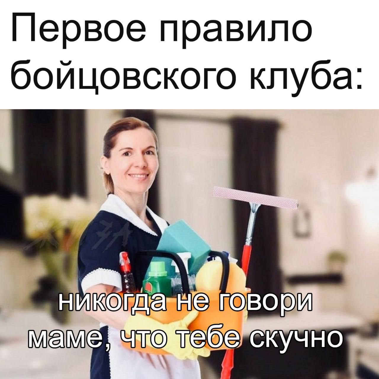Первое правило бойцовского клуба: никогда не говори маме что тебе скучно
