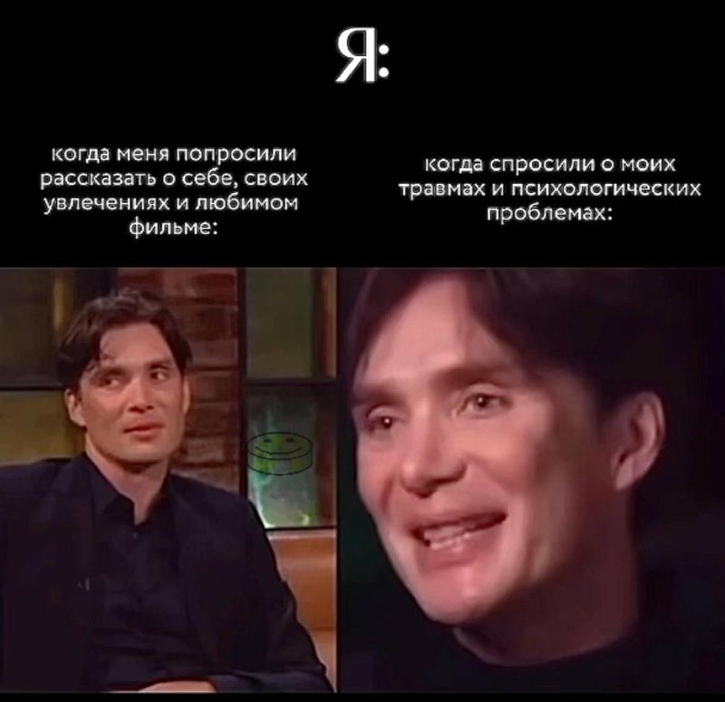 Я, когда меня попросили рассказать о себе, своих увлечениях и любимом фильме. Я, когда спросили о моих травмах и психологических проблемах