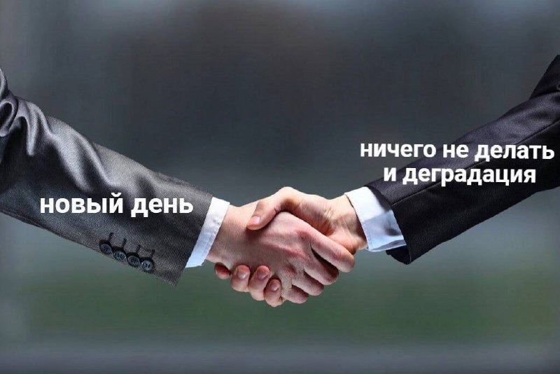 Новый день. Ничего не делать и деградация