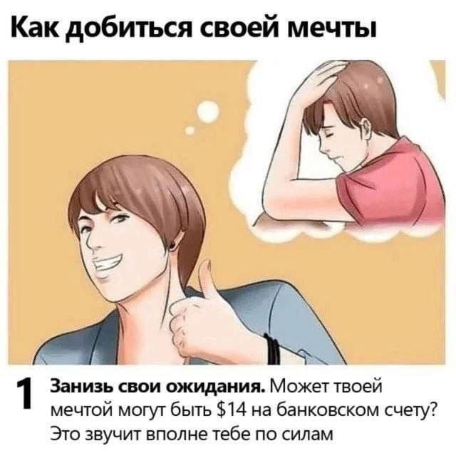 Как добиться своей мечты: занизь свои ожидания. Может твоей мечтой могут быть $14 на банковском счету? Это звучит вполне тебе по силам