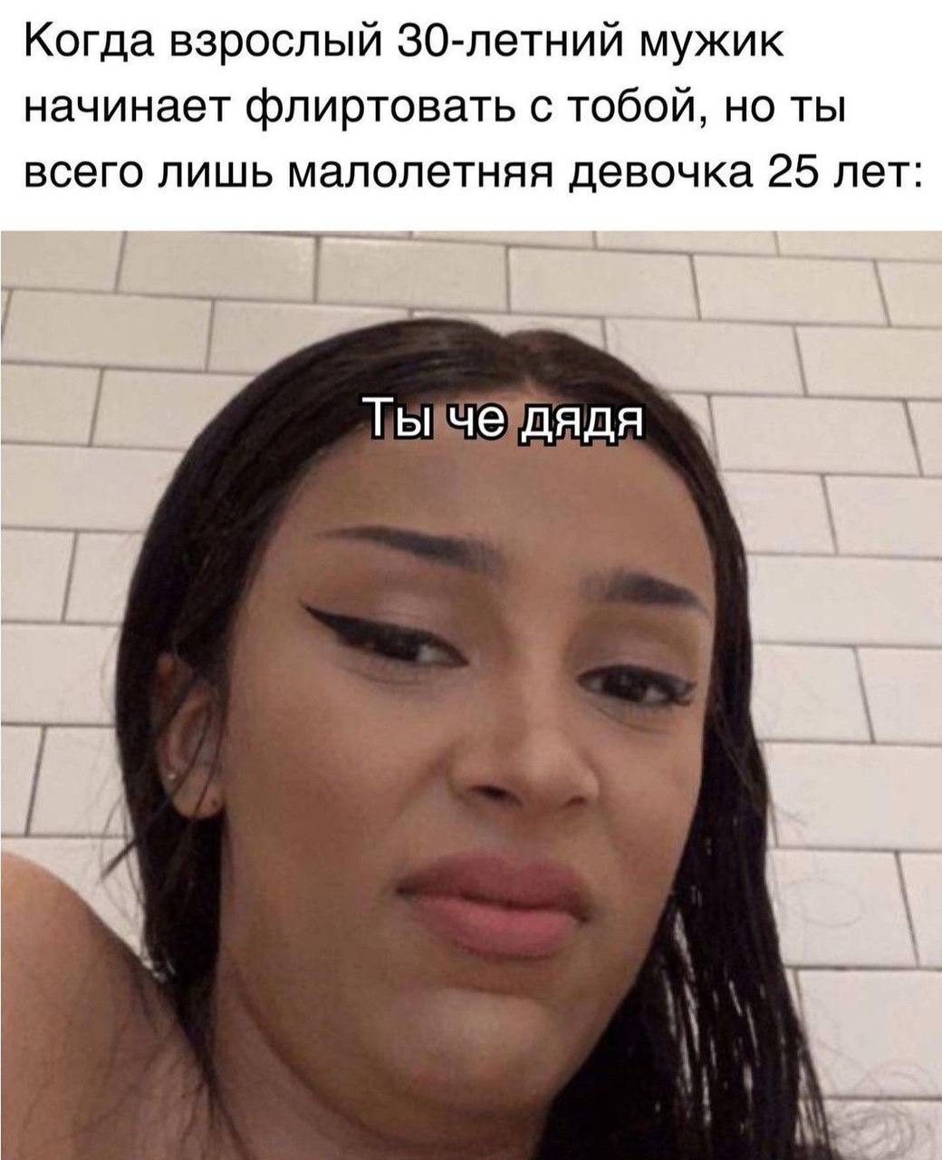 Когда взрослый 30-летний мужик начинает флиртовать с тобой, но ты всего лишь малолетняя девочка 25 лет: ты че дядя