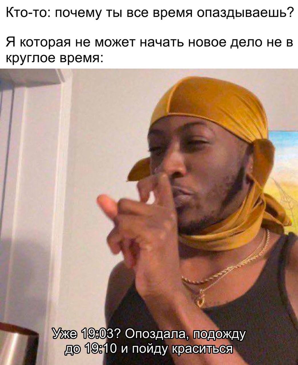 Кто-то: почему ты все время опаздываешь? Я, которая не может начать новое дело не в круглое время: уже 19-03, опоздала, подожду до 19-10 и пойду краситься