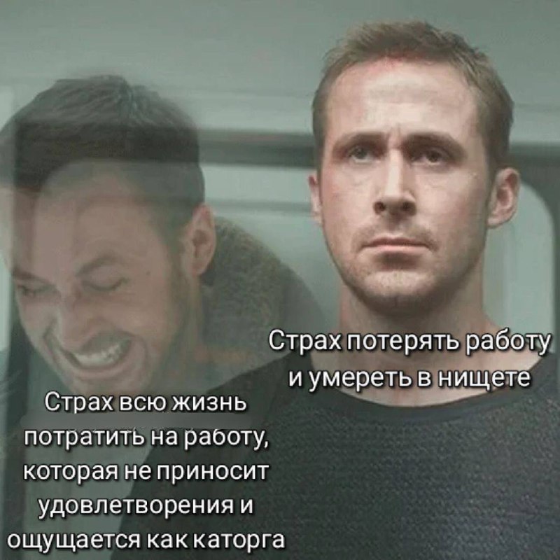 Страх потерять работу и умереть в нищете. Страх всю жизнь потратить на работу, которая не приносит удовлетворения и ощущается как каторга
