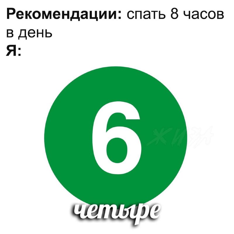 Рекомендации: спать 8 часов в день. Я: 6 (четыре)