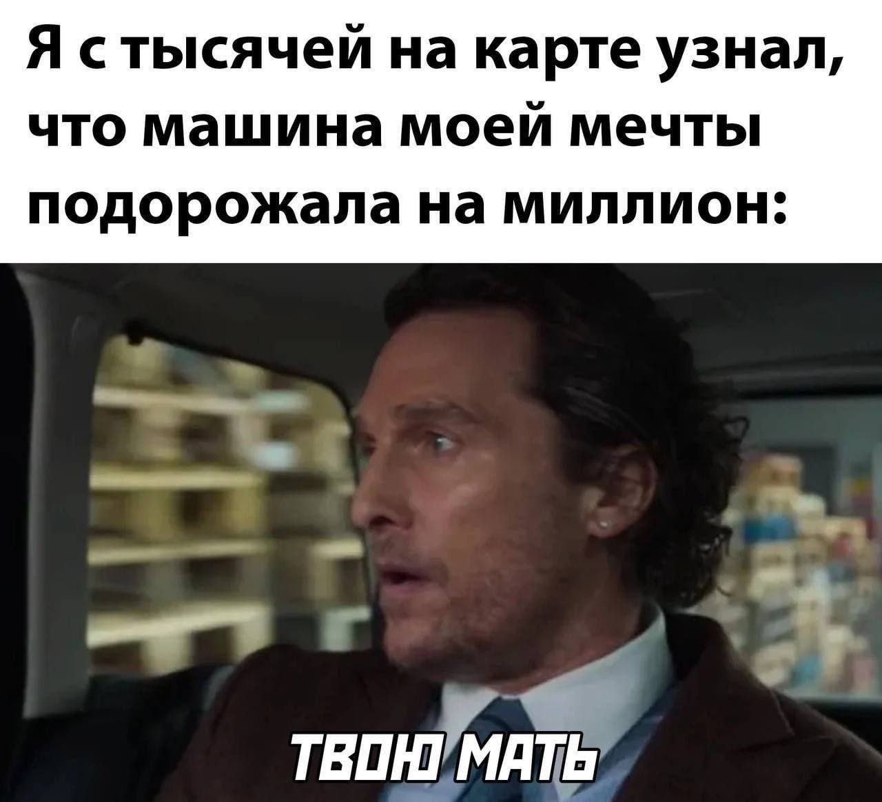 Я с тысячей на карте узнал, что машина моей мечты подорожала на миллион: твою мать