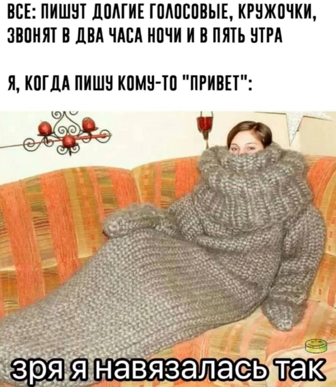 Все: пишут долгие голосовые, кружочки, звонят в два часа ночи и в пять утра. Я, когда пишу кому-то 'привет': зря я навязалась так